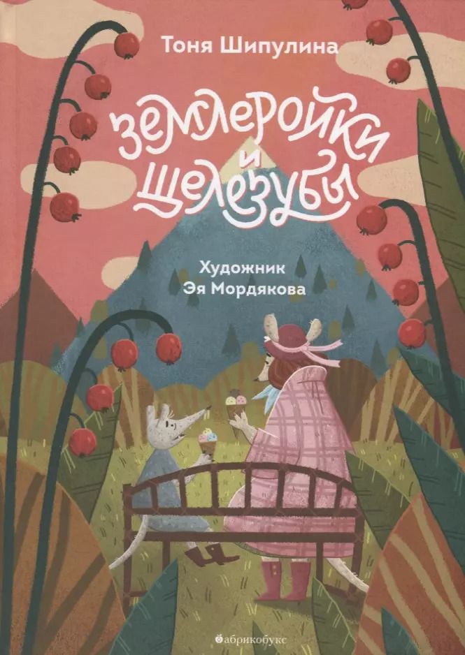 Обложка книги "Землеройки и щелезубы"