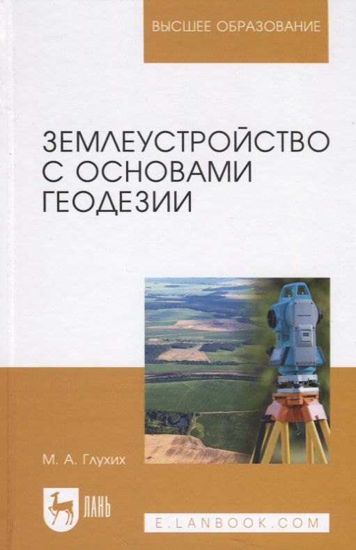 Обложка книги "Землеустройство с основами геодезии. Учебное пособие"