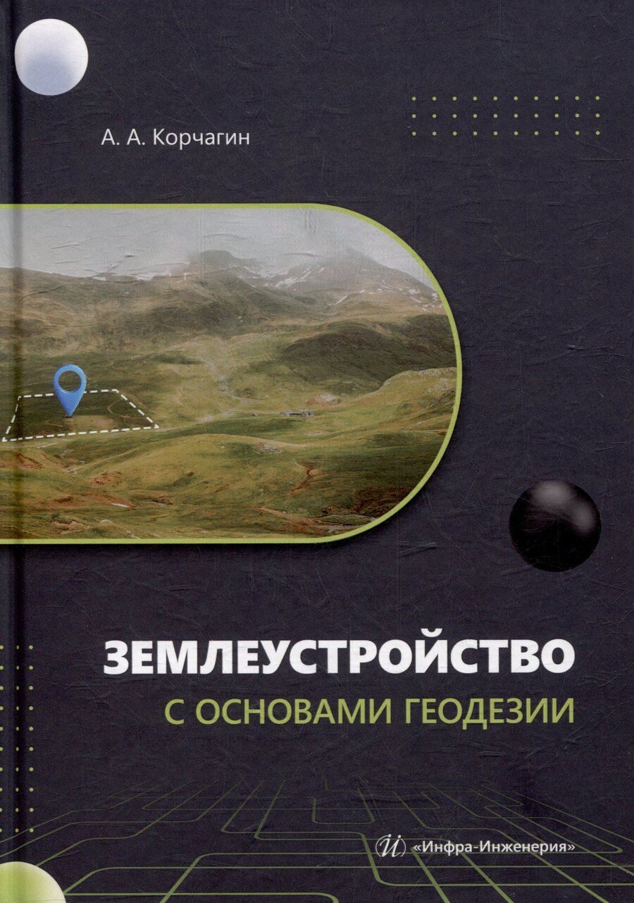 Обложка книги "Землеустройство с основами геодезии: учебное пособие"