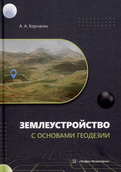 Обложка книги "Землеустройство с основами геодезии: учебное пособие"