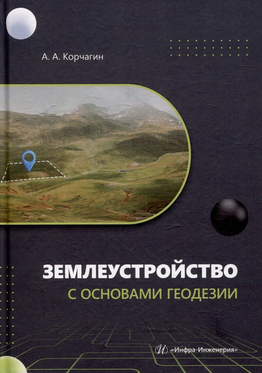 Обложка книги "Землеустройство с основами геодезии: учебное пособие"