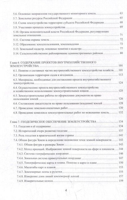 Фотография книги "Землеустройство с основами геодезии: учебное пособие"
