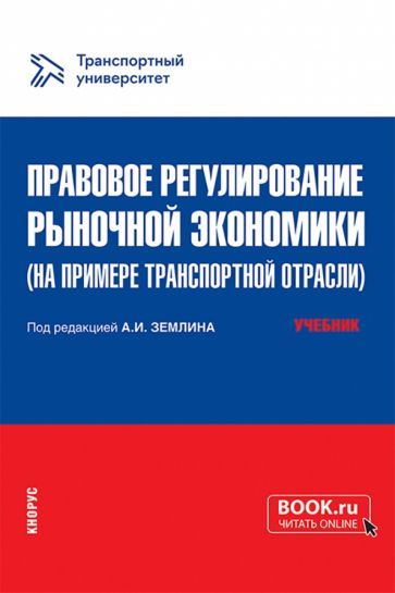 Обложка книги "Землин, Артамонова, Борисова: Правовое регулирование рыночной экономики на примере транспортной отрасли. Учебник"