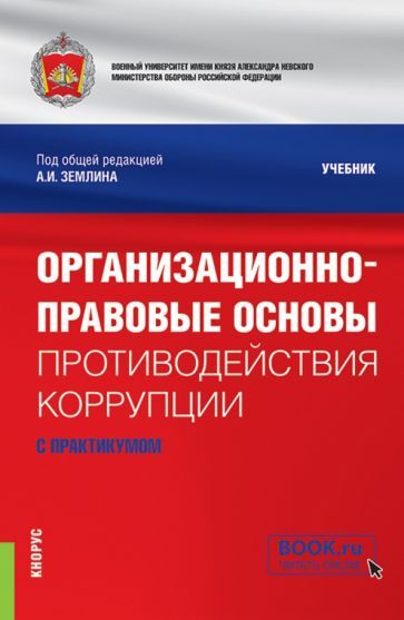 Обложка книги "Землин, Мишуткин, Корякин: Организационно-правовые основы противодействия коррупции. Учебник с практикумом"