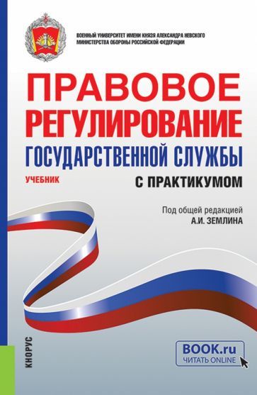Обложка книги "Землин, Мишуткин, Землина: Правовое регулирование государственной службы. Учебник с практикумом"