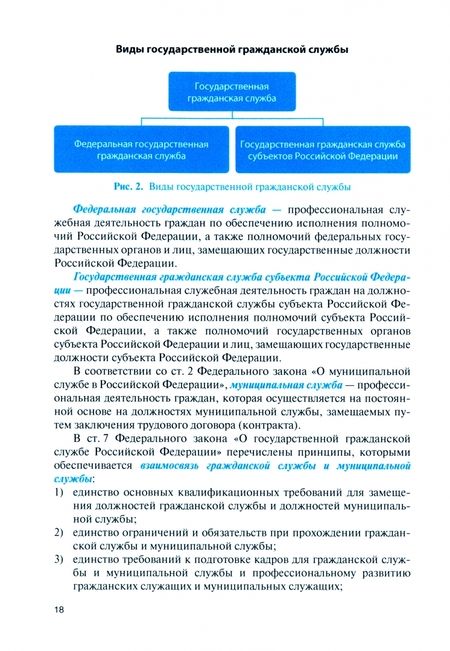 Фотография книги "Землин, Мишуткин, Землина: Правовое регулирование государственной службы. Учебник с практикумом"