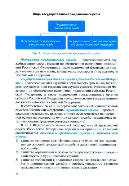Фотография книги "Землин, Мишуткин, Землина: Правовое регулирование государственной службы. Учебник с практикумом"