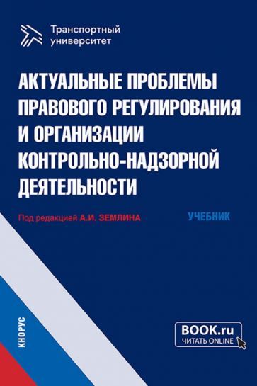 Обложка книги "Землин, Землина, Гоц: Актуальные проблемы правового регулирования и организации контрольно-надзорной деятельности. Учебник"