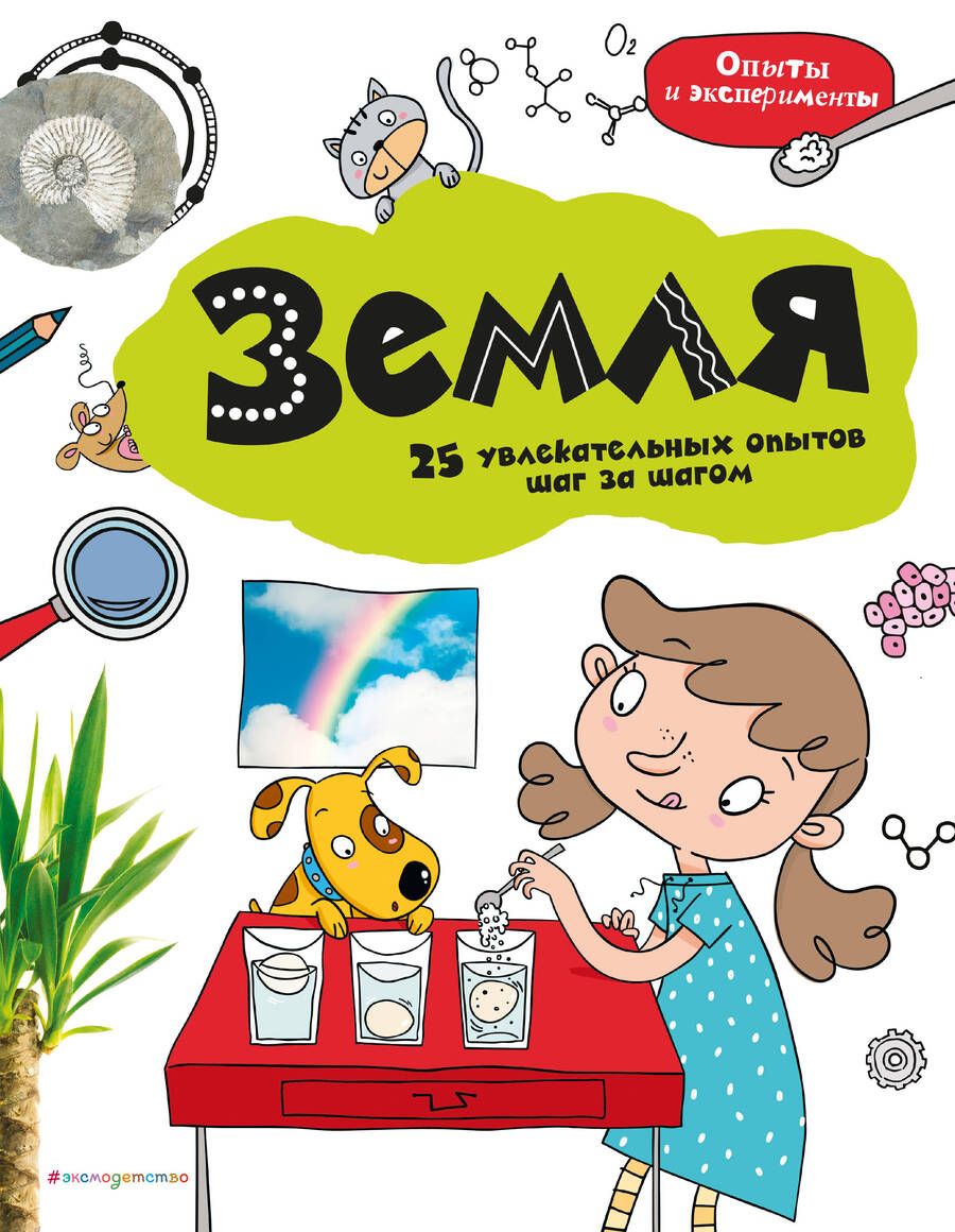 Обложка книги "Земля. 25 увлекательных опытов шаг за шагом"