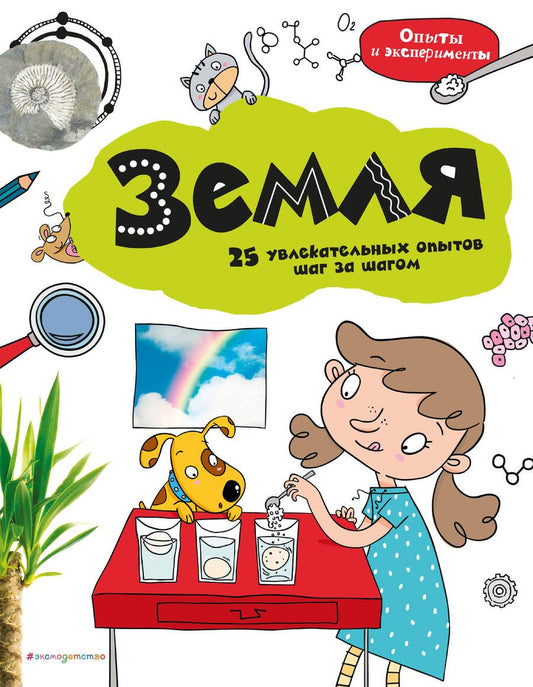 Обложка книги "Земля. 25 увлекательных опытов шаг за шагом"