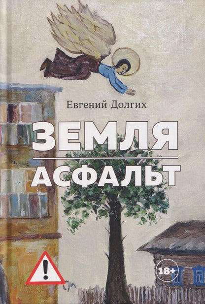 Обложка книги "Земля. Асфальт. Рассказы и повести"