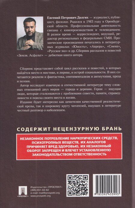 Фотография книги "Земля. Асфальт. Рассказы и повести"