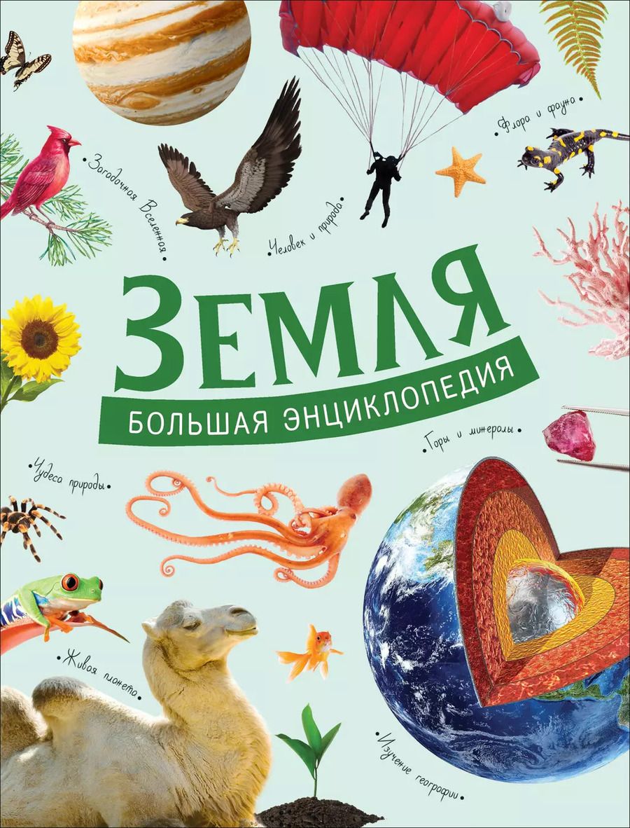 Обложка книги "Земля. Большая энциклопедия"