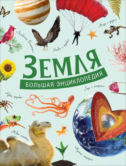 Обложка книги "Земля. Большая энциклопедия"