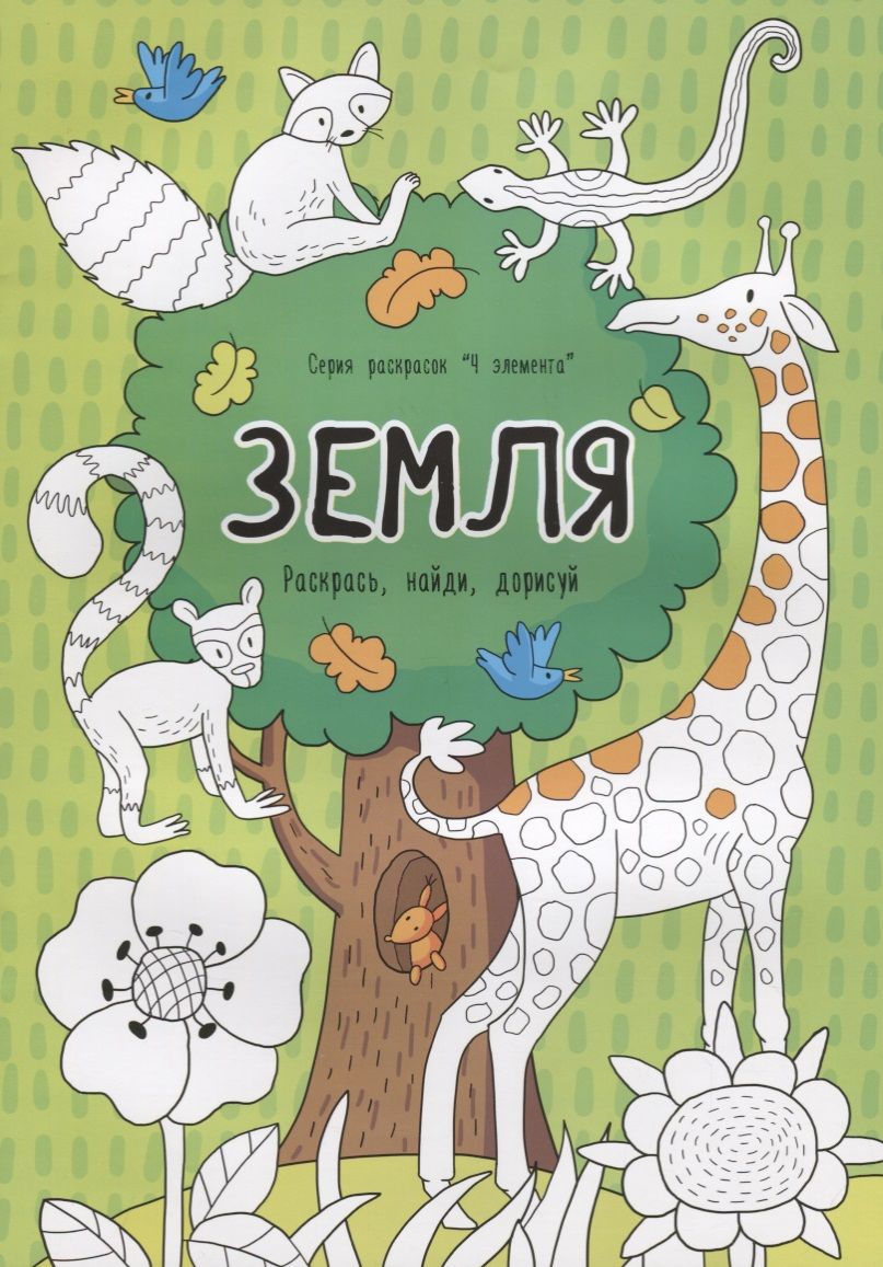 Обложка книги "Земля. Раскрась, найди, дорисуй"