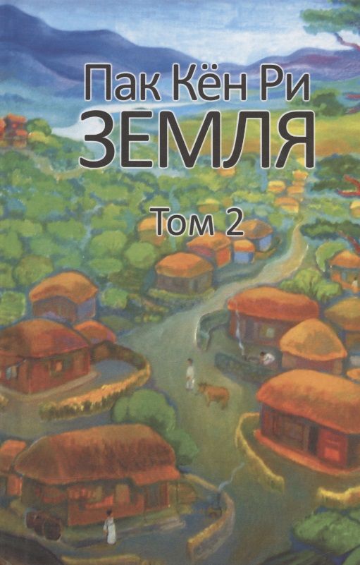 Обложка книги "Земля. Том 2"