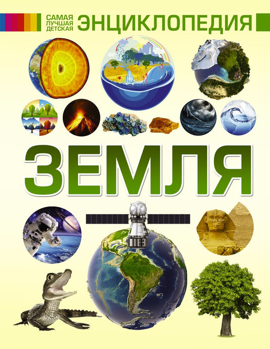 Обложка книги "Земля"