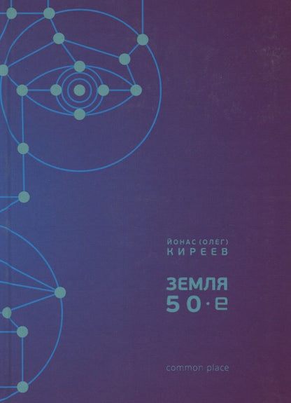 Обложка книги "Земля 50-е (Киреев)"