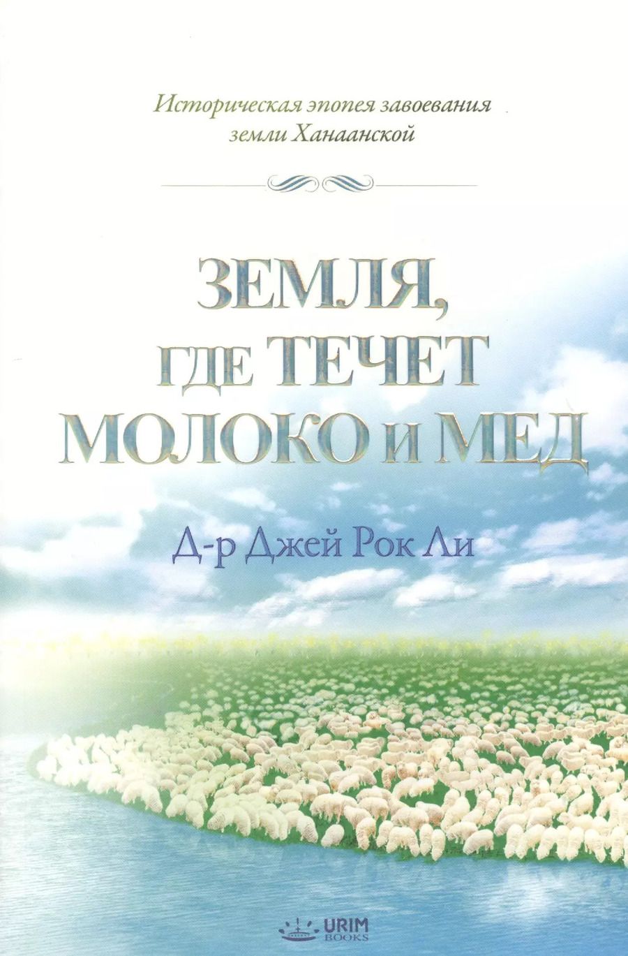 Обложка книги "Земля, где течет молоко и мед. Историческая эпопея завоевания земли Ханаанской"