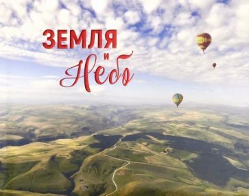 Обложка книги "Земля и небо"