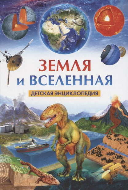 Обложка книги "Земля и Вселенная. Детская энциклопедия "