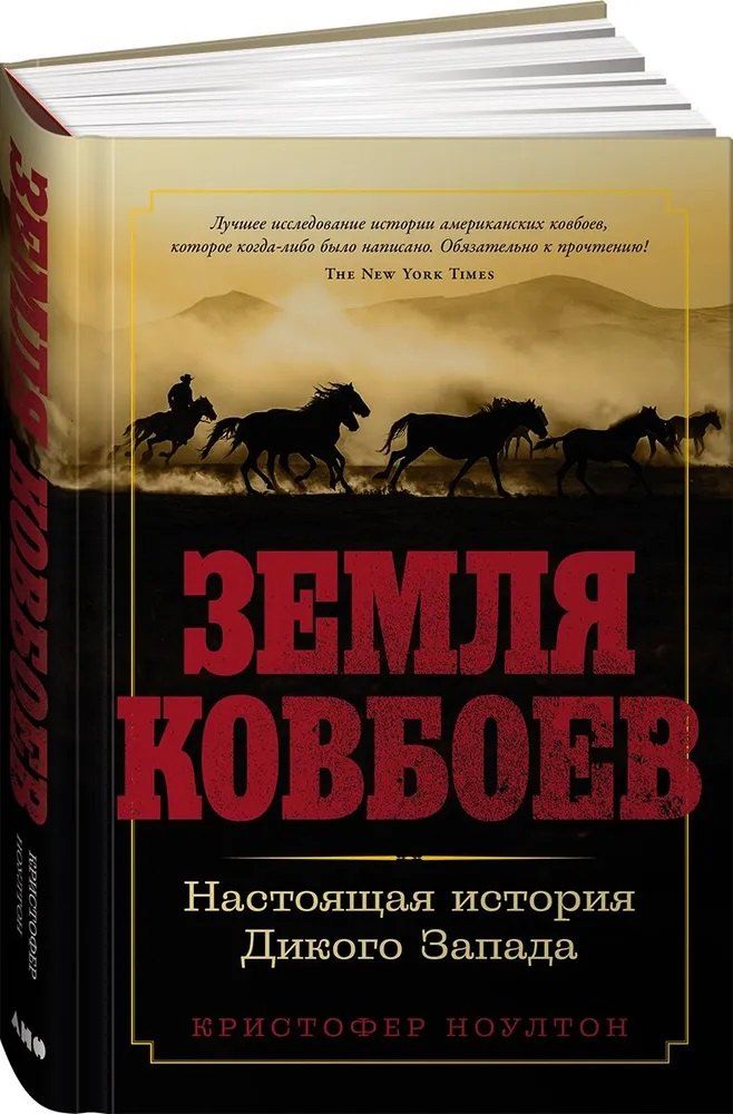 Обложка книги "Земля ковбоев: Настоящая история Дикого Запада"