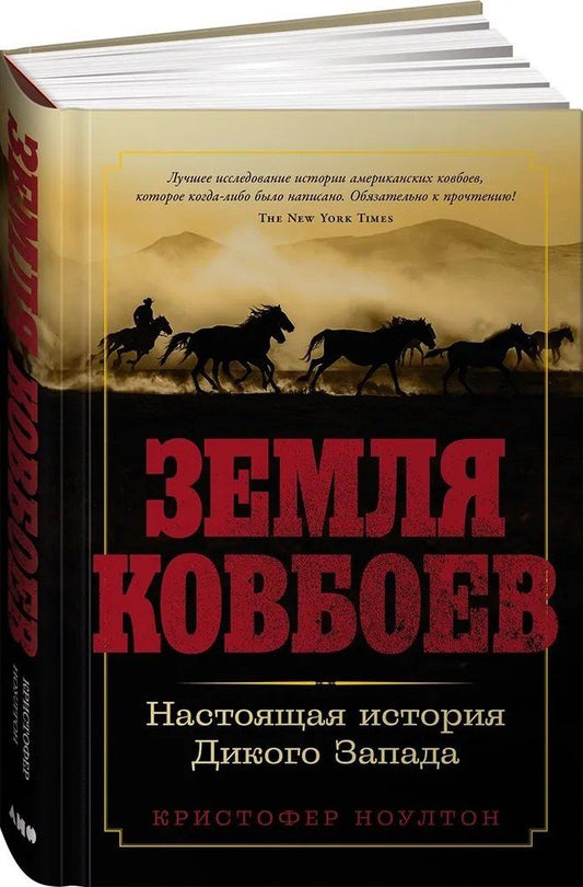 Обложка книги "Земля ковбоев: Настоящая история Дикого Запада"
