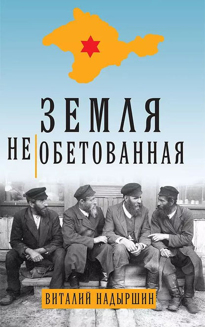 Обложка книги "Земля необетованная"