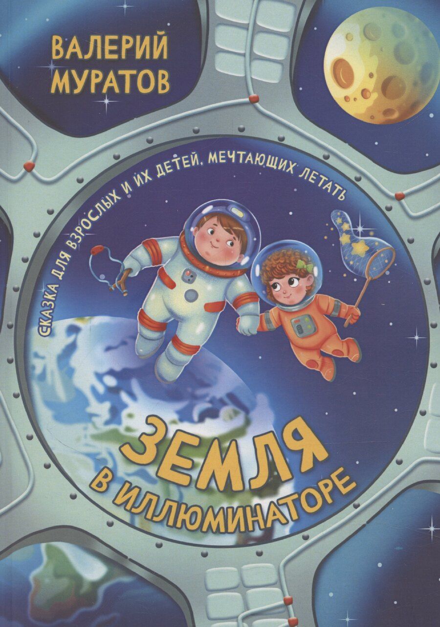 Обложка книги "Земля в иллюминаторе"