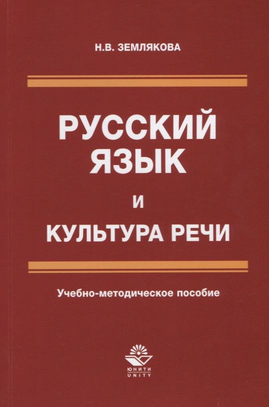 Обложка книги "Землякова: Русский язык и культура речи. Учебно-методическое пособие"