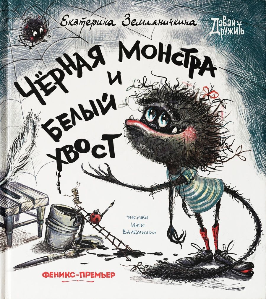 Обложка книги "Земляничкина: Черная Монстра и белый хвост"