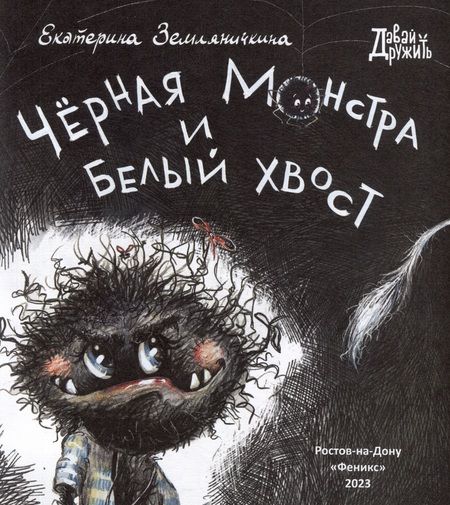 Фотография книги "Земляничкина: Черная Монстра и белый хвост"