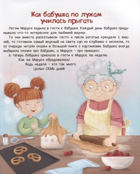 Фотография книги "Земляничкина: Как бабушка по лужам училась прыгать "