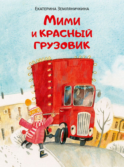 Обложка книги "Земляничкина: Мими и красный грузовик"