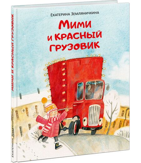 Фотография книги "Земляничкина: Мими и красный грузовик"