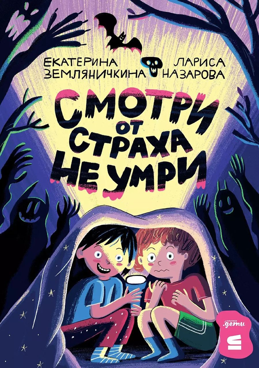 Обложка книги "Земляничкина, Назарова: Смотри от страха не умри"