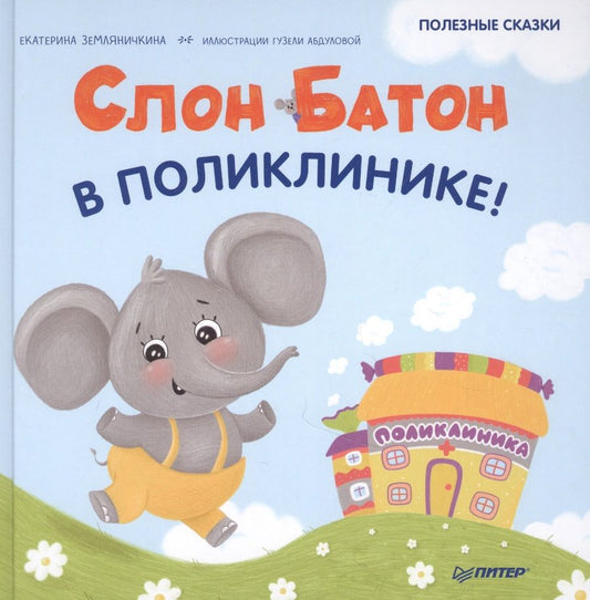 Обложка книги "Земляничкина: Слон Батон в поликлинике! Полезные сказки "