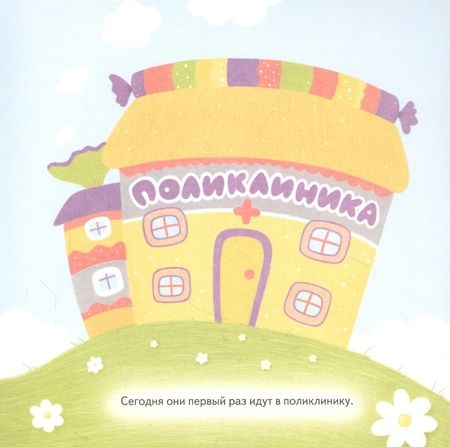 Фотография книги "Земляничкина: Слон Батон в поликлинике! Полезные сказки "