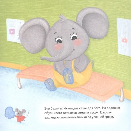 Фотография книги "Земляничкина: Слон Батон в поликлинике! Полезные сказки "