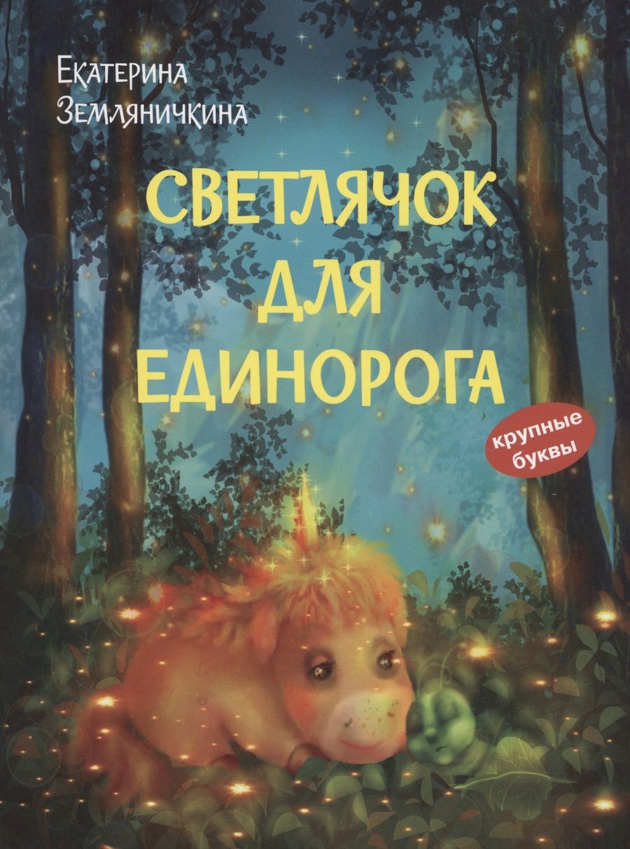 Обложка книги "Земляничкина: Светлячок для единорога"