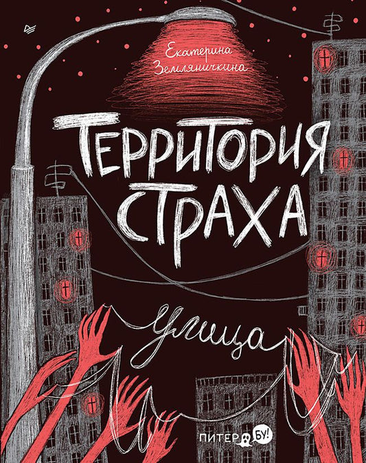 Обложка книги "Земляничкина: Территория страха. Улица"