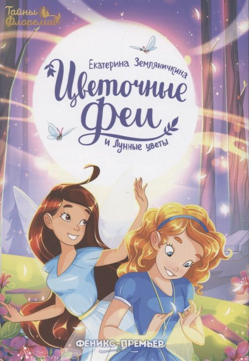 Обложка книги "Земляничкина: Цветочные феи и Лунные цветы"