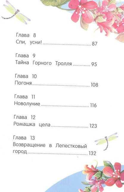Фотография книги "Земляничкина: Цветочные феи и Лунные цветы"