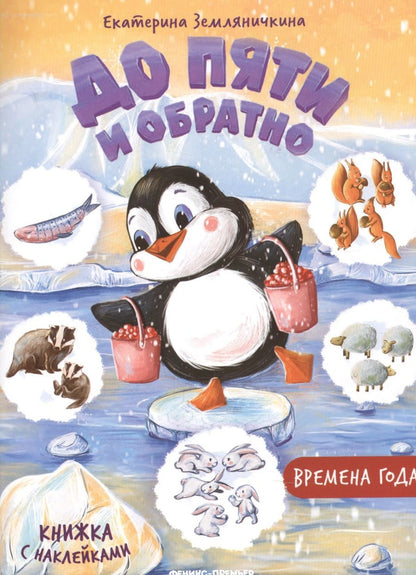 Обложка книги "Земляничкина: Времена года. Книжка с наклейками"