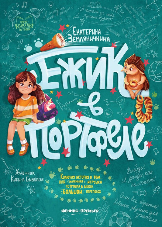 Обложка книги "Земляничкина: Ежик в портфеле"