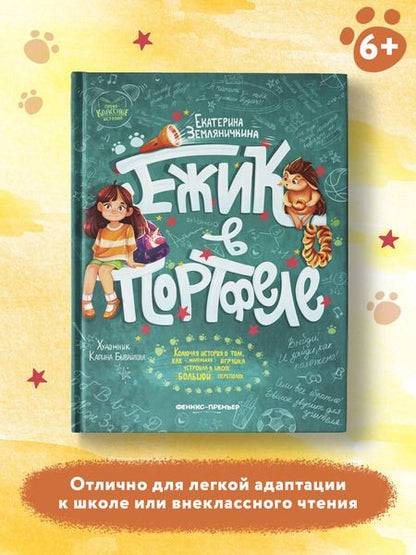 Фотография книги "Земляничкина: Ежик в портфеле"