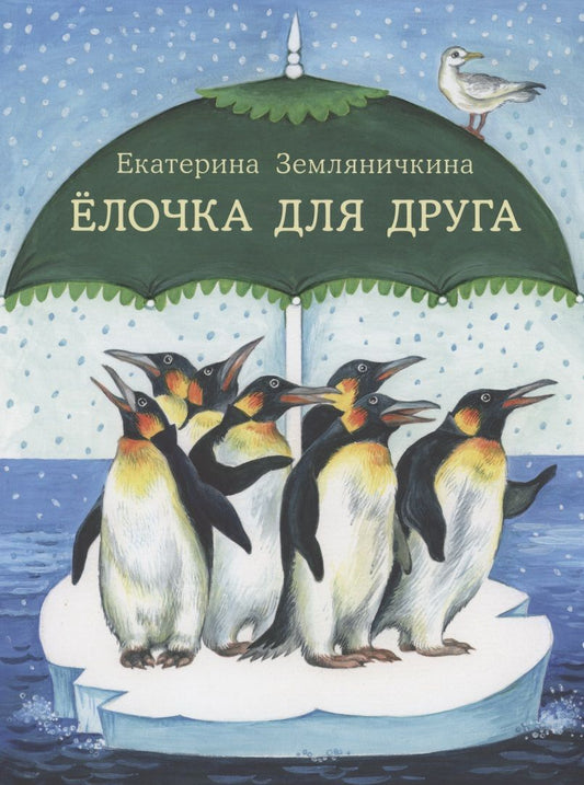 Обложка книги "Земляничкина: Ёлочка для друга"