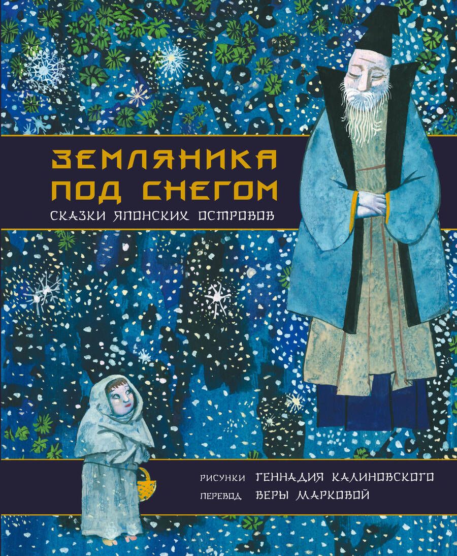 Обложка книги "Земляника под снегом. Сказки японских островов с иллюстрациями Геннадия Калиновского"
