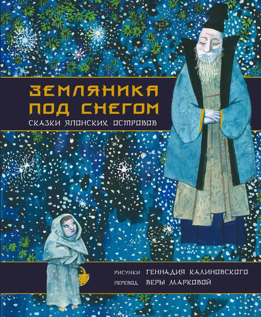 Обложка книги "Земляника под снегом. Сказки японских островов с иллюстрациями Геннадия Калиновского"