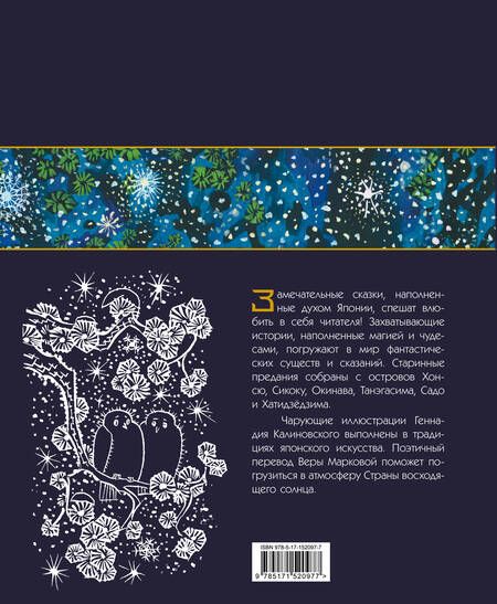 Фотография книги "Земляника под снегом. Сказки японских островов с иллюстрациями Геннадия Калиновского"